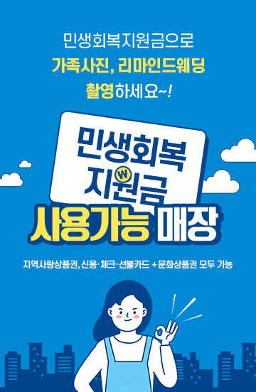 민생회복지원금 사용가능합니다.